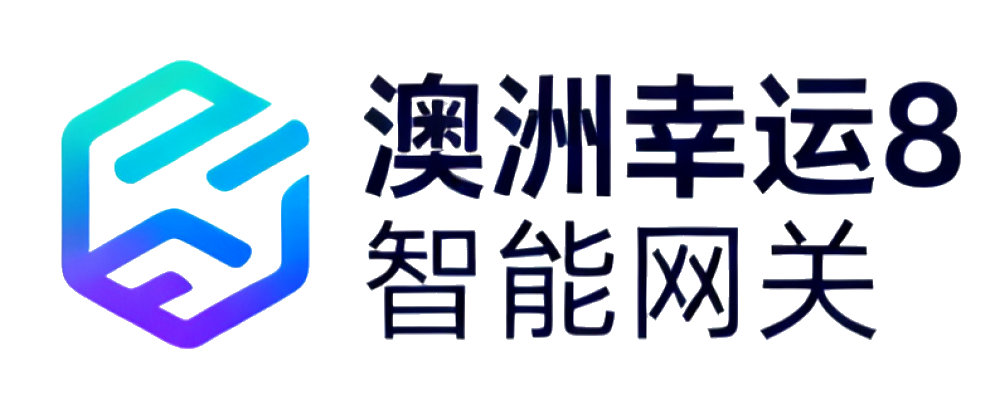 澳洲幸运8智能网关